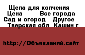 Щепа для копчения › Цена ­ 20 - Все города Сад и огород » Другое   . Тверская обл.,Кашин г.